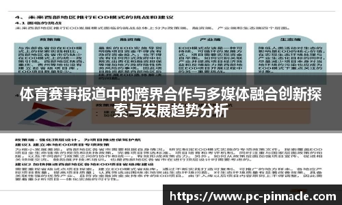 体育赛事报道中的跨界合作与多媒体融合创新探索与发展趋势分析