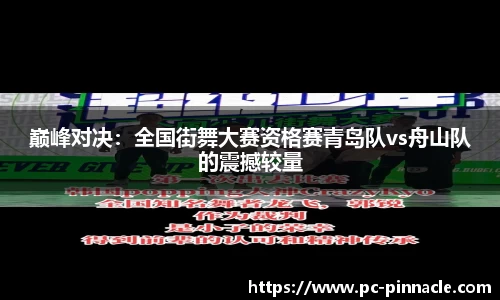 巅峰对决：全国街舞大赛资格赛青岛队vs舟山队的震撼较量