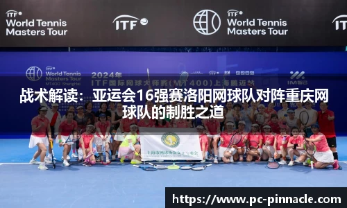 战术解读：亚运会16强赛洛阳网球队对阵重庆网球队的制胜之道