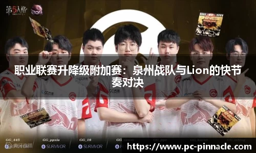 职业联赛升降级附加赛：泉州战队与Lion的快节奏对决