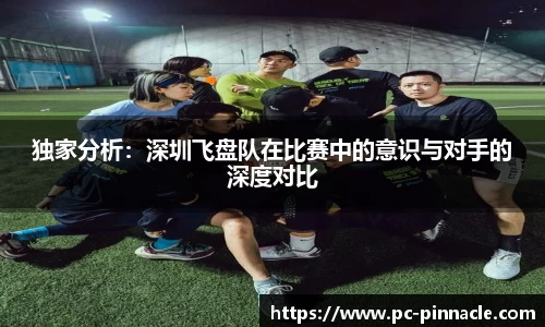 独家分析：深圳飞盘队在比赛中的意识与对手的深度对比