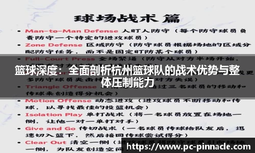 篮球深度：全面剖析杭州篮球队的战术优势与整体压制能力