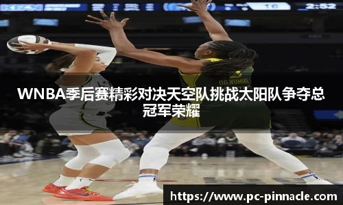 WNBA季后赛精彩对决天空队挑战太阳队争夺总冠军荣耀