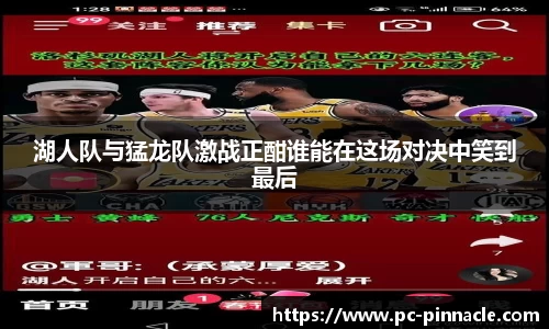 湖人队与猛龙队激战正酣谁能在这场对决中笑到最后
