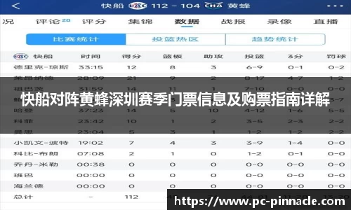 快船对阵黄蜂深圳赛季门票信息及购票指南详解